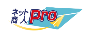 ネット商人Pro
